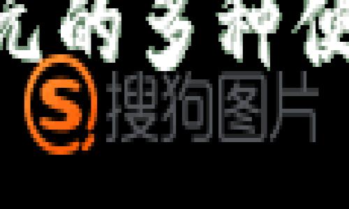 手机充值5元的多种便捷方式详解