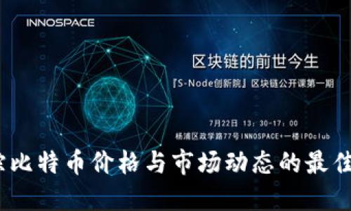 实时追踪比特币价格与市场动态的最佳APP推荐