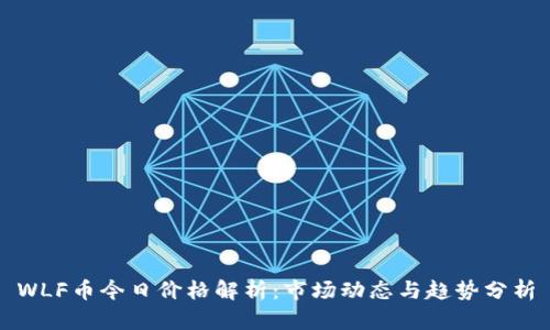 WLF币今日价格解析：市场动态与趋势分析