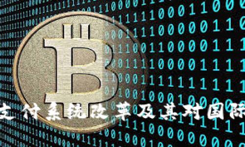 俄罗斯最新支付系统改革及其对国际贸易的影响