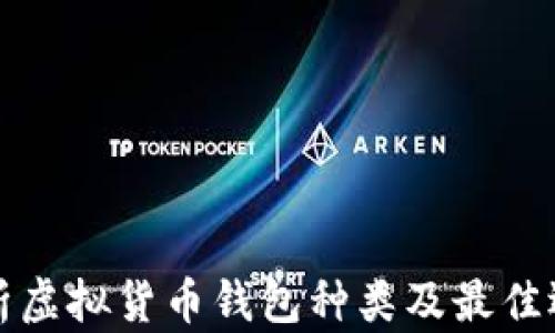 
全面解析虚拟货币钱包种类及最佳选择指南