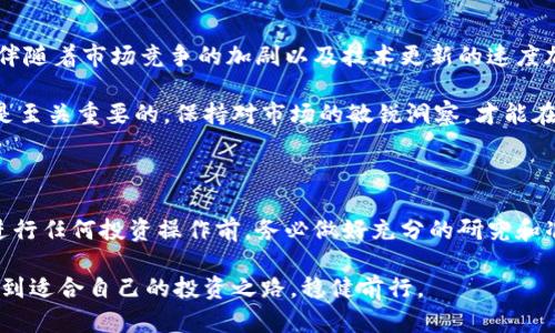   DDC虚拟币最新价格：深度分析与市场趋势展望 / 

 guanjianci DDC虚拟币, 加密货币, 市场分析, 投资趋势 /guanjianci 

一、DDC虚拟币简介

随着区块链技术的快速发展，虚拟货币的出现改变了全球经济的格局。其中，DDC（Digital Diamond Coin）作为一种新兴的加密货币，逐渐引起了投资者和市场参与者的关注。DDC旨在通过其独特的技术架构和市场定位，提供一个安全、高效的交易平台。它的特点包括去中心化、透明性和高流动性，这使得DDC在众多虚拟货币中脱颖而出。

二、DDC价格的历史走势

像许多虚拟货币一样，DDC的价格经历了剧烈的波动。从初始发行时的微小面值，到后来的多次暴涨暴跌，DDC的价值曲线与市场情绪密切相关。例如，在2021年加密货币市场的繁荣期，DDC的价格曾一度飙升，吸引了大量投资者的目光。然而，随着市场的冷却，DDC的价格也出现了回调，反映出加密货币市场普遍存在的高风险特征。

三、影响DDC价格的因素

DDC价格的波动受多种因素影响，包括市场供需关系、技术升级、政策法规变化，以及投资者的情绪等。首先，市场需求的变化直接影响DDC的交易活跃度与价格定位。其次，技术的不断进步，尤其是在区块链技术和智能合约领域的应用，也为DDC的未来发展带来了新的机遇。

此外，各国政府对于加密货币的监管政策也会对DDC的价格产生重大影响。例如，一些国家出台了对虚拟货币的限制政策，导致市场信心下降，从而影响DDC的交易价格。反之，当政策向利好方向发展时，DDC等加密货币的价格通常会迎来上涨。

四、市场分析及投资策略

在对DDC的市场进行分析时，可以发现投资者对其未来发展持有不同的观点。对于短期投资者来说，DDC的价格波动为短线交易提供了机会，但同时也伴随着较高的风险。投资者需时刻关注市场动态，以便抓住合适的入场时机。

而对于长期投资者来说，DDC的技术潜力和市场前景可能为其未来的价值增长提供支撑。因此，不少专家建议，长期持有DDC可能会带来可观的收益。在投资前，评估个人的风险承受能力以及市场动向是至关重要的。

五、如何获取DDC虚拟币

当前，投资者可以通过多种途径获取DDC虚拟币。最常见的方法包括通过加密货币交易所进行买卖。在选择交易所时，用户应优先考虑安全性、流动性以及用户体验等因素。部分交易所还提供了便捷的指引，帮助新手用户更轻松地进行入门交易。

六、未来展望

展望未来，DDC的市场前景仍然充满变数。随着区块链技术的不断进步以及社会对加密货币接受度的提升，DDC有望迎来新的发展机遇。然而，这也伴随着市场竞争的加剧以及技术更新的速度加快，投资者在决策时需要保持谨慎。

总体而言，DDC作为一种新兴加密货币，在当前的市场环境下呈现出复杂而多元的发展态势。了解其价格变动规律及市场趋势，对于每位投资者都是至关重要的。保持对市场的敏锐洞察，才能在波诡云谲的虚拟货币世界中立于不败之地。 

七、总结与建议

通过对DDC虚拟币价格及其市场趋势的综合分析，我们可以看到，尽管DDC面临着诸多挑战，但其长远发展潜力显然是值得关注的。建议投资者在进行任何投资操作前，务必做好充分的研究和准备，理性对待市场波动，以实现可持续的投资收益。

在这快速变化的时代，与时俱进、保持学习的态度，将是每一个参与者的核心竞争力。希望每位投资者都能在探索DDC和其他虚拟货币的过程中，找到适合自己的投资之路，稳健前行。