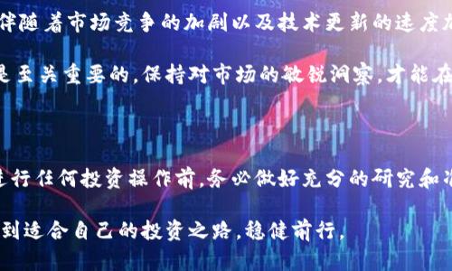   DDC虚拟币最新价格：深度分析与市场趋势展望 / 

 guanjianci DDC虚拟币, 加密货币, 市场分析, 投资趋势 /guanjianci 

一、DDC虚拟币简介

随着区块链技术的快速发展，虚拟货币的出现改变了全球经济的格局。其中，DDC（Digital Diamond Coin）作为一种新兴的加密货币，逐渐引起了投资者和市场参与者的关注。DDC旨在通过其独特的技术架构和市场定位，提供一个安全、高效的交易平台。它的特点包括去中心化、透明性和高流动性，这使得DDC在众多虚拟货币中脱颖而出。

二、DDC价格的历史走势

像许多虚拟货币一样，DDC的价格经历了剧烈的波动。从初始发行时的微小面值，到后来的多次暴涨暴跌，DDC的价值曲线与市场情绪密切相关。例如，在2021年加密货币市场的繁荣期，DDC的价格曾一度飙升，吸引了大量投资者的目光。然而，随着市场的冷却，DDC的价格也出现了回调，反映出加密货币市场普遍存在的高风险特征。

三、影响DDC价格的因素

DDC价格的波动受多种因素影响，包括市场供需关系、技术升级、政策法规变化，以及投资者的情绪等。首先，市场需求的变化直接影响DDC的交易活跃度与价格定位。其次，技术的不断进步，尤其是在区块链技术和智能合约领域的应用，也为DDC的未来发展带来了新的机遇。

此外，各国政府对于加密货币的监管政策也会对DDC的价格产生重大影响。例如，一些国家出台了对虚拟货币的限制政策，导致市场信心下降，从而影响DDC的交易价格。反之，当政策向利好方向发展时，DDC等加密货币的价格通常会迎来上涨。

四、市场分析及投资策略

在对DDC的市场进行分析时，可以发现投资者对其未来发展持有不同的观点。对于短期投资者来说，DDC的价格波动为短线交易提供了机会，但同时也伴随着较高的风险。投资者需时刻关注市场动态，以便抓住合适的入场时机。

而对于长期投资者来说，DDC的技术潜力和市场前景可能为其未来的价值增长提供支撑。因此，不少专家建议，长期持有DDC可能会带来可观的收益。在投资前，评估个人的风险承受能力以及市场动向是至关重要的。

五、如何获取DDC虚拟币

当前，投资者可以通过多种途径获取DDC虚拟币。最常见的方法包括通过加密货币交易所进行买卖。在选择交易所时，用户应优先考虑安全性、流动性以及用户体验等因素。部分交易所还提供了便捷的指引，帮助新手用户更轻松地进行入门交易。

六、未来展望

展望未来，DDC的市场前景仍然充满变数。随着区块链技术的不断进步以及社会对加密货币接受度的提升，DDC有望迎来新的发展机遇。然而，这也伴随着市场竞争的加剧以及技术更新的速度加快，投资者在决策时需要保持谨慎。

总体而言，DDC作为一种新兴加密货币，在当前的市场环境下呈现出复杂而多元的发展态势。了解其价格变动规律及市场趋势，对于每位投资者都是至关重要的。保持对市场的敏锐洞察，才能在波诡云谲的虚拟货币世界中立于不败之地。 

七、总结与建议

通过对DDC虚拟币价格及其市场趋势的综合分析，我们可以看到，尽管DDC面临着诸多挑战，但其长远发展潜力显然是值得关注的。建议投资者在进行任何投资操作前，务必做好充分的研究和准备，理性对待市场波动，以实现可持续的投资收益。

在这快速变化的时代，与时俱进、保持学习的态度，将是每一个参与者的核心竞争力。希望每位投资者都能在探索DDC和其他虚拟货币的过程中，找到适合自己的投资之路，稳健前行。