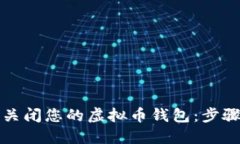 如何安全地关闭您的虚拟币钱包：步骤与风险管