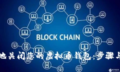 如何安全地关闭您的虚拟币钱包：步骤与风险管理