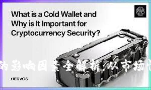 虚拟货币波动的影响因素全解析：从市场情绪到技术变革