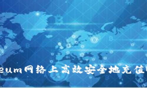 如何在Ethereum网络上高效安全地充值USDT（ERC20）