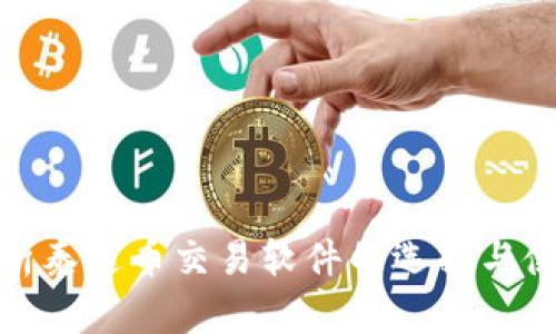 全面解析泰达币交易软件的选择与使用攻略