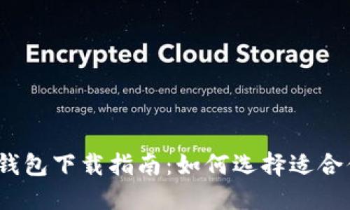 2023年必备的区块链钱包下载指南：如何选择适合你的数字资产管理工具