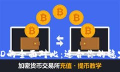 USDT与HUSD的全面对比：适合你的稳定币哪一个？
