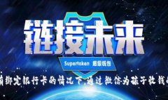 如何在没有绑定银行卡的情况下，通过微信为孩