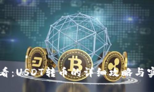 新手必看：USDT转币的详细攻略与实用技巧