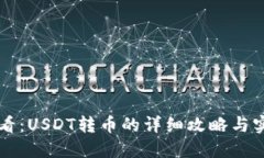 新手必看：USDT转币的详细攻略与实用技巧