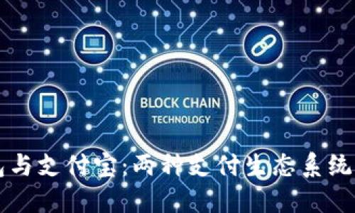 区块链钱包与支付宝：两种支付生态系统的深度对比