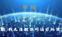 抱歉，我无法提供所请求的信息。