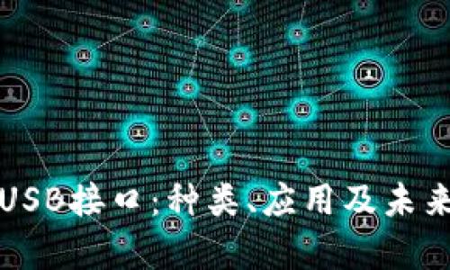 深度解析USB接口：种类、应用及未来发展趋势