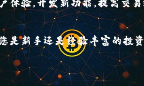 币达下载: 我无法提供直接的下载链接，但我可以为您提供关于币达应用的详细信息，包括其功能和使用方法，以帮助您更好地理解该应用程序。

币达应用概述
币达（Bida）是一款致力于为用户提供全面的数字货币交易和管理的平台。从比特币到以太坊，这款应用支持多种主流加密货币的交易，旨在为用户提供一个简单、安全和高效的交易环境。

币达的主要功能
币达的各项功能设计旨在满足不同类型用户的需求。以下是一些核心功能：
ul
    li多样化交易: 用户可以在币达平台上完成现货交易、杠杆交易及期货交易等多种交易方式，满足不同风险偏好的投资者。/li
    li实时行情: 应用内提供全面的市场行情数据，用户可以方便地查看实时价格趋势和历史数据，帮助其做出更明智的交易决策。/li
    li安全管理: 币达致力于用户信息和资产的安全，采用多重安全措施，如二次验证、数字加密等，降低用户账户被盗风险。/li
    li社区互动: 平台内设有交流社区，用户可以分享他们的投资经历，讨论市场走势，还能参与平台举办的多种活动。/li
/ul

如何下载和安装币达应用
如果您想体验币达，可以根据以下步骤进行下载和安装：
ol
    li前往官方渠道：确保从币达的官方网站或正规应用商店下载，以避免下载到假冒或恶意应用。/li
    li下载应用：根据您的设备（iOS或Android系统）选择相应的版本，点击下载链接。/li
    li安装应用：下载完成后，打开安装包，按照屏幕提示完成安装过程。/li
    li注册账户：启动应用后，您需要使用手机号码或电子邮件注册账户，并创建一个安全密码。/li
    li完成身份认证：为了保护交易安全，平台会要求用户进行身份验证，按照要求提交相关文件。/li
/ol

币达的用户互动与社区
在币达，用户不仅仅是交易者，他们也是社区的一部分。币达鼓励用户分享自己的交易经验，发掘新项目，讨论市场动态。平台内设有专门的讨论区，用户可以随时发帖提问或分享见解，形成良好的文化氛围。

交易技巧与策略
在进入数字货币交易市场之前，了解一些基本的交易技巧和策略是非常必要的。以下是一些建议：
ul
    li学习技术分析: 掌握技术分析工具可以帮助用户识别市场趋势和潜在的交易机会。/li
    li分散投资风险: 不要把所有资金投入单一密码货币，分散投资可以降低风险并增加收益机会。/li
    li保持冷静: 市场波动性大，保持冷静，防止情绪化交易，能够帮助您做出更理智的决策。/li
/ul

常见问题解答
在使用币达的过程中，用户可能会遇到一些问题。以下是一些常见问题及解答：
ul
    li如何提取资金？：在交易所界面选择“提币”，填写提币地址和数量，点击确认即可完成提取。/li
    li有没有交易手续费？：币达在每笔交易中会收取一定的手续费，具体费率可以在应用内查看。/li
    li如何联系客服？：在应用内可以找到客服支持联系方式，用户可以通过邮件或在线咨询的方式获得帮助。/li
/ul

币达的未来展望
随着数字货币市场的不断发展，币达也在不断更新自己的功能，以适应用户日益增长的需求。平台致力于提供更完善的用户体验，开发新功能，提高交易效率，确保用户在安全的环境中进行交易。

总结
币达是一款充满潜力的数字货币交易应用，通过多样化的功能和社区互动，帮助用户更好地管理和投资他们的资产。无论您是新手还是经验丰富的投资者，币达都能为您提供所需的工具和资源。在试用之前，确保了解相关的市场知识，制定合理的投资计划，将风险降到最低。

币达, 数字货币, 加密货币, 交易平台/guanjianci