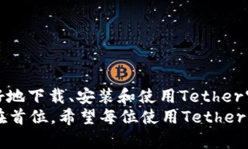    如何下载和使用Tether官方版APP：全面指南与技巧  / 
 guanjianci  Tether, 官方版, 下载指南, 使用技巧  /guanjianci 

引言：数字货币与稳定币的基础知识
在当今的金融世界中，数字货币和区块链技术正逐渐改变我们的交易方式。Tether（USDT）作为一种最受欢迎的稳定币，凭借其与美元的1:1挂钩而受到广泛欢迎。然而，如何高效地使用Tether，尤其是通过官方版的APP，成为了许多用户关注的焦点。在这一全面指南中，我们将深入探讨如何下载、安装及使用Tether官方版APP，并分享一些实用的使用技巧。

第一步：准备工作与下载渠道
为了顺利下载Tether官方版APP，用户需要确保他们的设备满足某些基本要求。Tether的官方APP可在多个平台上找到，包括iOS和Android设备。建议用户通过以下方式获取官方APP：
ul
listrong官方网站：/strong访问Tether的官方网站是获取APP的最可靠途径。通常，官方网站会提供最新版本的下载链接，以避免不必要的安全风险。/li
listrong应用商店：/strong在iOS设备上，用户可以通过App Store搜索“Tether”进行下载；而在Android设备上，则可通过Google Play Store获取。/li
/ul
确保下载的是Tether的官方版本，以保护自己的资金安全。由于数字货币领域常常出现仿冒品，用户必须主动核实下载源的可信性。

第二步：安装与设置 Tether APP
完成下载后，用户只需按照以下步骤进行安装：
ol
listrong安装APP：/strong点击下载的文件，按照提示完成安装过程。在iOS设备上，用户可能需要接受权限请求，这样APP才能正常工作。/li
listrong首次启动：/strong打开Tether APP后，用户将看到新用户注册页面。对于新用户，系统会引导您创建账户；对于已有账户的用户，您可以选择直接登录。/li
/ol
完成注册或登录后，用户应该关注以下设置：
ul
listrong安全设置：/strong为保护账户安全，建议用户启用双重认证（2FA）功能。这是增加账户安全性的重要一步。/li
listrong资金管理：/strong用户还可以设置自己的存款和提款限额，以确保资金在可控范围内。/li
/ul

第三步：核心功能与使用技巧
在Tether APP中，有几项核心功能用户需要熟悉：
ul
listrong发送与接收USDT：/strong用户可以使用APP轻松发送或接收Tether。只需输入对方的地址和金额，系统会自动处理交易。/li
listrong交易功能：/strong对于想要在支持Tether的交易所进行交易的用户，Tether APP提供了便捷的交易功能。/li
listrong市场资讯：/strong用户可以在APP内获取实时市场行情和资讯，这对于做出明智的交易决策至关重要。/li
/ul

这里有一些实用的小技巧，可以帮助用户更高效地利用Tether APP：
ul
listrong及时更新：/strong确保定期更新APP，以获取最新功能与安全补丁。开发团队会不断APP的用户体验和安全性。/li
listrong了解交易费用：/strong在进行发送和接收操作之前，了解相关的交易费用以避免不必要的支出。/li
listrong设置提醒：/strong对于频繁交易的用户，可以设置价格提醒，帮助您在市场波动时及时做出反应。/li
/ul

第四步：常见问题与解决方案
使用Tether APP的过程中，用户可能会面临一些问题，以下是一些常见问题及其解决方案：
ul
listrong无法登录：/strong如果您无法登录账户，首先检查您的网络连接，然后确保输入的用户名和密码都是正确的。如果问题仍然存在，可以尝试重置密码。/li
listrong交易未完成：/strong偶尔交易可能会因为网络拥堵而延迟。用户可以在交易记录中查看交易状态，在必要时联系客服获得帮助。/li
listrong账户被锁定：/strong为保障用户的资金安全，Tether对怀疑存在异地登录的账户会进行自动锁定。用户可通过官方客服进行解锁。/li
/ul

第五步：保障用户的安全与隐私
在使用任何数字货币APP时，安全和隐私是用户最为关心的问题。对于Tether APP而言，用户可以采取以下措施进一步加强自身的安全防护：
ul
listrong使用强密码：/strong选择包含字母、数字及符号的复杂密码，并定期更换。同时，避免在多个平台使用相同的密码。/li
listrong定期检查账户活动：/strong保持账户交易记录的透明性，任何不明交易都应立刻做出反应。/li
listrong谨慎处理个人信息：/strong在使用APP时，不要轻易与他人分享个人账户信息，更不要在不安全的网络环境下进行交易。/li
/ul

结论：融入数字经济的未来
Tether作为数字货币市场的重要组成部分，其官方版APP不仅提供了便捷的交易方式，还为用户带来了更安全的资金管理体验。通过本文的全面指南，用户可以更好地下载、安装和使用Tether官方版APP，同时掌握了一些实用技巧与安全措施。
随着数字经济的不断发展，熟练使用数字货币及其相关工具将为用户提供更广泛的金融选择和机会。在享受数字货币带来的便利时，用户更应保持警惕，将安全放在首位。希望每位使用Tether的用户都能在这场数字革命中，把握机遇，实现财富的增值。