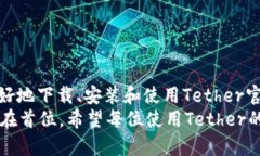    如何下载和使用Tether官方版APP：全面指南与技