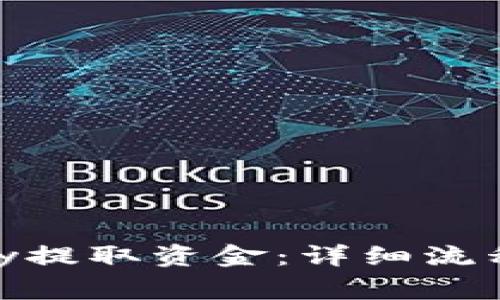 如何从CGPay提取资金：详细流程与注意事项