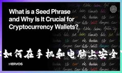 一步一步教你如何在手机和电脑上安全下载USDT钱包