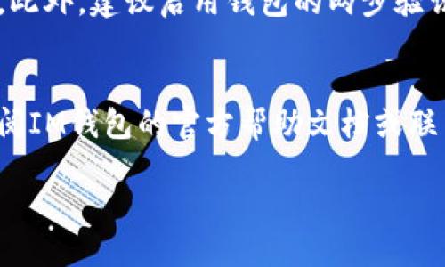 在了解如何提取IM钱包中的资金之前，我们首先要明确IM钱包是一种数字货币钱包，旨在安全地存储和管理加密货币。用户在使用IM钱包时，可能会面临如何将钱包中的数字资产提取到法定货币账户或其他交易平台的问题。以下是关于IM钱包提取资金的详细指南。

第一步：登录IM钱包
首先，用户需要进入IM钱包的官方网站或下载安装IM钱包的手机客户端。打开应用后，输入您的用户名和密码以登录您的账户。如果您忘记密码，可以通过官方网站提供的找回密码功能进行重置。

第二步：确认账户余额
在成功登录后，您需要查看钱包的余额。通常可以在主页面上很容易找到此信息。如果您有多个数字资产，请选择要提取的特定加密货币，并确保余额足够支持您想要提取的金额。

第三步：选择提取选项
在IM钱包中，寻找“提取”或“提现”的选项。每个钱包界面的布局可能略有不同，因此可能需要在设置或钱包管理部分进行查找。点击提取选项后，系统会引导您进行下一步操作。

第四步：输入提取信息
在这里，您需要输入一些关键信息。包括您想要提取的金额以及目标钱包地址。如果您的目标是将资金转移到银行账户，您可能还需要填写银行账户的详细信息。在输入地址时，请务必仔细确认，以确保资金不会转移到错误的账户。

第五步：确认交易费用
任何的数字货币提取通常都会伴随着一些交易费用。IM钱包会在您确认提取之前显示交易费用的详细信息。请仔细阅读，确保您了解费用并能够接受这些费用。

第六步：确认提取请求
完成上述步骤后，IM钱包会要求您确认提取请求。仔细检查您输入的所有信息，包括提取金额和目标地址。确认无误后，点击提交或确认按钮，您的提取请求将被发送至IM钱包的后台处理。

第七步：等待处理和确认
提交请求后，您需要耐心等待。IM钱包会对您的提取请求进行处理，这个过程可能需要一些时间，具体取决于网络的拥堵情况和IM钱包的处理速度。请避免重复提交提取请求，以免造成不必要的麻烦。

第八步：检查提取状态
IM钱包通常会为用户提供提取请求的状态更新。您可以在钱包内查看提取记录，了解当前请求的处理进度。如果一段时间后仍未收到资金，请联系IM钱包的客服支持。

安全提示
在整个提取过程中，安全性是重中之重。请确保您使用的设备和网络连接是安全的，避免在公共Wi-Fi下进行敏感操作。此外，建议启用钱包的两步验证功能，以加强安全性。

总结
从IM钱包提取资金并不是一个复杂的过程，只要按照步骤操作，就能顺利完成。如果您在任何一步中遇到问题，建议查阅IM钱包的官方帮助文档或联系他们的客服团队以获取更多支持。同时，了解相关的交易费用和安全措施将有助于您顺利管理您的数字资产。

如何安全高效地从IM钱包提取资金的完整指南