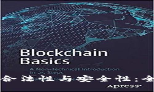 解析比特派钱包的合法性与安全性：全面评估与用户指南