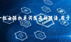 在讨论钱包助记词的共享问题时，我们首先需要