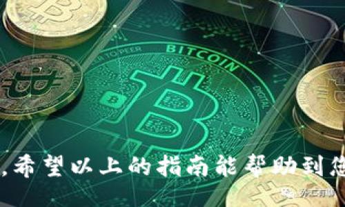  تختلفt /  
USDT转账识别：如何追踪转账对象的身份与时间  

USDT, 转账, 区块链, 追踪/guanjianci  

引言  
在数字货币迅猛发展的今天，USDT（Tether）作为一种稳定币，应用愈发广泛。尽管USDT的交易让人们的经济活动更加灵活，但当转账出错或出现疑问时，如何追踪转账的对象便成为了用户关注的焦点。然而，许多人可能并不清楚如何通过区块链技术查找交易信息。在这篇文章中，我们将详细探讨如何追踪USDT的转账信息，包括必要的工具和步骤。  

无须担心的隐私原则  
在深入讨论如何查找转账对象之前，我们需要明确区块链的基本特性。区块链是一种去中心化的分布式账本技术，所有的交易记录都公开透明，每笔交易都会生成一个独特的交易哈希（Transaction Hash），可以追踪。然而，尽管这些信息是公开的，用户的个人身份信息却并不会直接展示。这就意味着，转账时，您需要通过地址来进行标识，而并非人名或邮箱等个人信息。因此，了解如何有效使用这些工具是非常必要的。  

了解交易识别的基本步骤  
为了追踪一个USDT转账，您可以遵循以下几个简单步骤：  

ul  
  listrong获取交易哈希：/strong查看您转账所使用的数字货币钱包，大多数钱包在进行交易时都会提供一个交易哈希。/li  
  listrong访问区块链浏览器：/strong利用一些常见的区块链浏览器，比如Etherscan（针对以太坊网络的USDT）或Tronscan（针对波场网络的USDT），输入交易哈希。/li  
  listrong查找交易详情：/strong在浏览器中，您将能看到与交易相关的地址、时间戳和转账金额等信息。/li  
/ul  

使用区块链浏览器的技巧  
凭借当前的技术，越来越多的区块链浏览器提供了一些让用户更便捷地查找信息的功能。例如，您可以:  

ul  
  listrong查看交易状态：/strong判断是否已被确认或者待处理。/li  
  listrong查看输入和输出地址：/strong深入理解资金的流向。在某些情况下，输入地址和输出地址可能完全不同。/li  
  listrong关注交易时间：/strong时间戳可以让您清晰地知道该笔交易的发生时间。/li  
/ul  

如何识别转账的接收方  
链上查看的地址虽然能告诉你资金流向，却无法直接指向具体的个人。如果想要确认接收方的身份，可以采取以下几种方法：  

ul  
  listrong社交媒体或聊天记录：/strong有时候，通过社交媒体或者之前的聊天记录，您可能会找到相关的线索，避免重复转账给同一方。/li  
  listrong询问向您发送地址的人：/strong如果是朋友或交易伙伴，直接询问也是一种便捷的方法。/li  
  listrong公共信息平台：/strong在某些情况下，如果接收方拥有一段时间的交易历史，你可以通过区块链浏览器查找他们的活动，推测可能的身份。/li  
/ul  

防范转账错误的建议  
为了避免未来再次发生相似的错误或者疑惑，这里有一些实用的建议：  

ul  
  listrong确认地址的准确性：/strong发送之前，确保双重确认接收方的地址，尤其是在长地址中。/li  
  listrong使用添加备注功能：/strong许多钱包都允许用户添加备注信息，尽量利用这个功能，记住这笔交易的目的或接收者信息。/li  
  listrong保持联系信息更新：/strong确保您与交易方保持联系，以便必要时追踪资金去向。/li  
/ul  

总结  
虽然区块链的匿名性使得对交易对象的身份追溯变得困难，但借助区块链浏览器以及您的社交网络，仍可以获取满意的信息。在进行USDT转账时，保持警惕和细致，将有助于避免未来的纠纷和误解。希望以上的指南能帮助到您，让USDT转账的过程变得更加顺畅与透明。