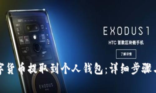 如何将数字货币提取到个人钱包：详细步骤与注意事项