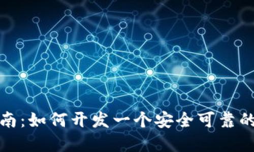 全方位指南：如何开发一个安全可靠的加密钱包