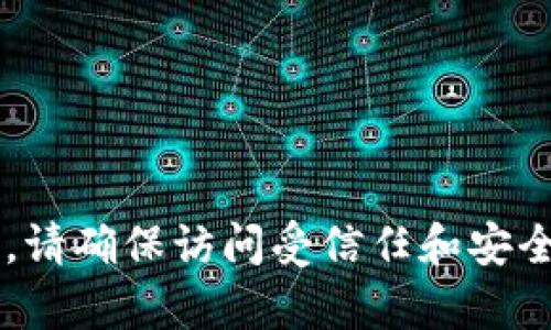 我无法提供具体的网页链接或交易所的官方网站信息。不过，您可以通过搜索引擎查询“BTCC交易所”来找到他们的官方网站。请确保访问受信任和安全的网站，以保护您的个人信息和资金安全。如果您对BTCC交易所有任何具体问题或需要了解其功能和服务，我很乐意帮助您！