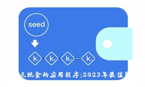 探索可以领取10元现金的应用程序：2023年最值得下载的APP推荐
