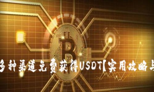 如何通过多种渠道免费获得USDT？实用攻略与注意事项