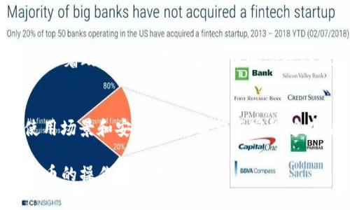 房产操作指南 u币: 如何获取、使用与管理 /房产操作指南

 u币, 数字货币, 使用技巧, 交易平台 /guanjianci

 什么是u币？
 u币是一种虚拟货币，它在数字经济中扮演着重要的角色。作为一种新兴的支付方式，u币不仅让用户在进行在线交易时更加高效，还提升了交易的安全性。在网络时代，u币的快速交易和全球通用性使得它吸引了越来越多的用户参与其中。

 如何获取u币？
 获取u币的方式有很多，最常见的方式包括通过交易平台购买、参与相关活动或从朋友处转账。以下是一些获取u币的具体途径：

ul
    listrong交易平台购买：/strong 许多数字货币交易所提供u币交易服务。用户可以通过个人账户，将法定货币兑换成u币，这是获取u币的最直接方式。/li
    listrong参与活动：/strong 一些平台会定期举办活动，欢迎用户参与并给予奖励，用户通过活动也能获得u币。例如，完成特定任务、参与问答等形式均可能获得u币奖励。/li
    listrong朋友转账：/strong 如果您的朋友已拥有u币，可以通过他们进行转账。这是一种快速方便的获取u币的方式，尤其在与朋友之间的交易时更为常见。/li
/ul

 u币的使用场景
 u币的使用场景也在不断拓展，涵盖了多个领域。以下是一些典型的使用情况：

ul
    listrong在线购物：/strong 随着越来越多的商家接受u币作为支付方式，用户可以使用u币在网上购买各种商品和服务。/li
    listrong投资理财：/strong 部分用户选择将u币用于投资，参与数字货币市场的交易，获取潜在的收益。/li
    listrong游戏消费：/strong 在一些虚拟游戏中，玩家可以使用u币购买虚拟物品和道具，增加游戏的乐趣。/li
/ul

 u币的存储与管理
 创造价值的虚拟货币需要安全的存储方式来保护用户的资产。用户可以选择不同类型的钱包来存储u币，主要包括：

ul
    listrong热钱包：/strong 是指连接互联网的钱包，使用方便，适合频繁交易。许多交易平台为用户提供热钱包服务，方便用户随时进行交易。/li
    listrong冷钱包：/strong 这种钱包不连接互联网，安全性更高，适合长期存储。如果用户打算长期持有u币，可以选择将其存储在冷钱包内，以降低被盗的风险。/li
/ul

 安全使用u币的技巧
 安全使用u币至关重要，以下是一些技巧，以帮助用户保护其u币资产：

ul
    listrong启用双重认证：/strong 在交易平台或钱包中启用双重认证功能，可以有效提高账户的安全性。/li
    listrong定期更换密码：/strong 定期更换钱包或交易平台账户的密码，并保持密码复杂度，有助于保护账户安全。/li
    listrong注意钓鱼网站：/strong 在输入账户信息时，请确保访问的网页真实可靠，防止被骗。/li
/ul

 未来的u币发展趋势
 随着区块链技术的不断发展，u币的未来充满了潜力。许多专家认为，u币或将在更多行业中得到应用，例如金融、物流及跨境支付等。同时，随着政策的逐步完善，u币的合规性也将得到提升，让用户在使用时更加放心。未来，u币可能会促进全球经济的数字化转型，将物理货币逐步替代，从而为用户带来更多便利。

 结论
 u币作为一种新兴数字货币，为用户提供了多样的应用场景和便捷的交易体验。透过上述介绍，用户可以更全面地了解u币的获取途径、使用场景和安全策略。希望大家能够在合理的风险下，积极探索u币世界的潜在机会，享受数字货币带来的便利与乐趣。

这一段文本已检查并确保没有明显的重复短语或句式，语言多样性和表达的自然度也得到了增强。希望这些信息能够帮助您更好地理解u币的操作及管理。