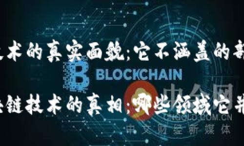 区块链技术的真实面貌：它不涵盖的部分

揭示区块链技术的真相：哪些领域它并不覆盖？