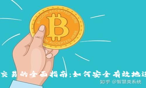 泰达币（Tether）交易的全面指南：如何安全有效地进行加密货币交易