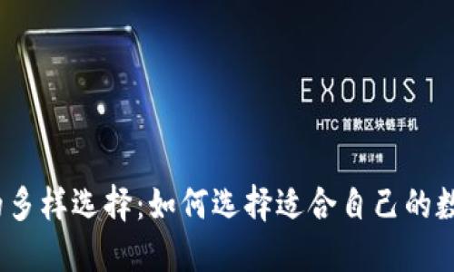 探索Web3钱包的多样选择：如何选择适合自己的数字资产管理工具