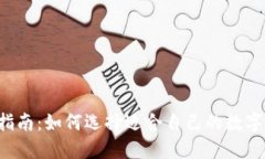 新手指南：如何选择适合自己的数字钱包？