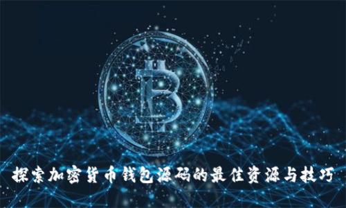 探索加密货币钱包源码的最佳资源与技巧
