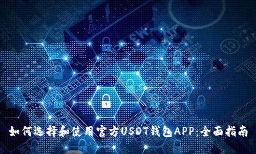 如何选择和使用官方USDT钱包APP：全面指南