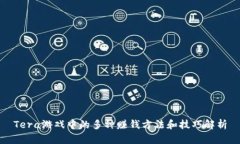 Tera游戏中的多种赚钱方法和技巧解析