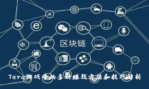 Tera游戏中的多种赚钱方法和技巧解析