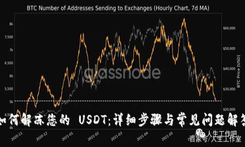 如何解冻您的 USDT：详细步骤与常见问题解答