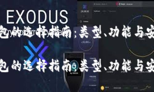 数字货币钱包的选择指南：类型、功能与安全性全解析

数字货币钱包的选择指南：类型、功能与安全性全解析