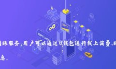 u钱包是来自中国的一款数字钱包应用，主要由“