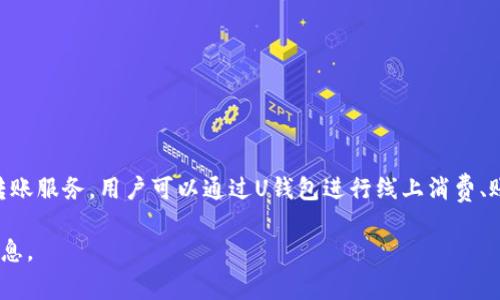 u钱包是来自中国的一款数字钱包应用，主要由“U钱包科技有限公司”开发和运营。该平台提供了方便的支付和转账服务，用户可以通过U钱包进行线上消费、账单支付、好友间转账等。除了基本的电子钱包功能，u钱包还致力于为用户提供更加安全和便捷的金融服务体验。

如果你希望了解更具体的内容，比如u钱包的功能、使用技巧、以及安全性等，可以告诉我，我将为你提供详细的信息。