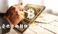 2023年最受欢迎的转账第三方支付平台全面评测