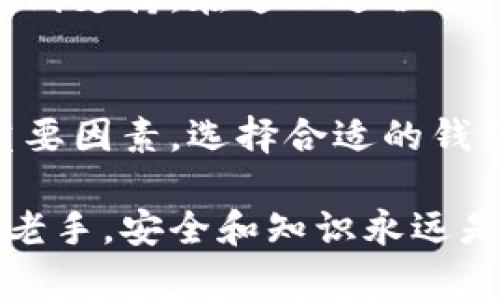 数字币的安全存储：注册钱包的必要性与选择指南

数字币, 钱包注册, 虚拟货币安全, 钱包选择/guanjianci

引言：为何选择数字货币？
数字货币近年来蓬勃发展，成为全球金融体系中的一股新兴力量。从比特币到以太坊，各种虚拟货币屡创历史新高，吸引了众多投资者的关注。不少人开始将其视为财富增值的新方式。然而，在这片新兴的蓝海中，如何安全地存储和管理自己的数字资产，成了每一个数字货币持有者必须面对的关键问题。

数字货币钱包的基本概念
在我们深入探讨注册钱包的必要性之前，首先要理解什么是数字货币钱包。简单来说，数字货币钱包是一个软件程序或硬件设备，用于存储和管理用户的数字货币。它不仅能保存你的公钥和私钥，还可以让你方便地发送和接收数字资产。常见的钱包类型包括：软件钱包、硬件钱包和纸质钱包。

注册数字钱包的重要原因
那么，注册一个数字货币钱包究竟有多重要呢？下面我们来说几个原因：

h4安全性/h4
首先，安全性是数字货币持有者最关心的议题之一。虚拟货币的交易是不可逆的，若你不小心将资产转账给错误的地址或者因黑客攻击失去资金，后果不堪设想。通过注册可信赖的钱包，你可以妥善地保存你的私钥和公钥，降低被攻击的风险。在许多时候，硬件钱包被认为是最安全的存储方式，因为它们离线存储，可以防止线上攻击。

h4管理便捷/h4
注册钱包之后，你可以方便地管理多个不同的数字货币。许多钱包支持多种货币，用户只需一个账户即可操作，省去多个钱包管理带来的麻烦。对于那些频繁交易的投资者来说，选择一个用户友好的界面与流畅的交易体验的钱包尤其重要。

h4隐私保护/h4
在当前数字时代，隐私保护显得尤为重要。使用数字钱包可以帮助你保持一定的匿名性。大部分数字货币交易是基于区块链技术的，虽然所有的交易都是公开的，但用户的身份信息在交易中是不会被直接披露的。选择合适的钱包，有助于更好地保护个人的交易隐私。

钱包的种类与选择指南
市面上有各种各样的钱包供用户选用，如何选择合适的钱包至关重要。以下是几种常见钱包类型及其特点：

h4软件钱包/h4
软件钱包最为普遍，分为桌面钱包、移动钱包和在线钱包。桌面钱包安装在你的电脑上，具有较高的安全性；移动钱包则便于在手机上操作，适合日常小额交易；而在线钱包则由于其方便性适合频繁交易的用户，但安全性相对较低。

h4硬件钱包/h4
硬件钱包以其安全的特性深受用户喜爱。它们是专为存储数字货币而设计的物理设备，能离线保存私钥，几乎不可能遭受线上攻击。虽然价格相对较高，但如果你持有大量数字资产，硬件钱包将是投资的好选择。

h4纸质钱包/h4
纸质钱包是一种将公钥和私钥打印在纸上的方式，虽然它是离线存储，但对插手技术的非专业人士来说使用起来稍显不便。此外，纸质钱包易于损坏或丢失，需妥善保管。

钱包注册过程详解
对于初学者来说，数字钱包的注册过程可能显得有些复杂。下面是一般的注册步骤：

h4选择一个可靠的钱包服务商/h4
在市场上有很多钱包服务商提供各种服务，你需根据自己的需求选择合适的钱包。例如，若你看重安全性，则应优先考虑硬件钱包；若你需要便于交易的工具，则移动钱包或在线钱包便是佳选。

h4创建账户/h4
大部分钱包需要用户提供电子邮件地址及设置密码。务必选择复杂的密码，并启用双重认证，以增加账户安全性。

h4备份私钥和助记词/h4
在注册过程中，钱包通常会为你生成一个私钥或助记词。这是你访问和管理数字资产的唯一凭证，务必记录并保存在安全的地方，勿与他人分享。

h4添加数字货币/h4
注册完成后，你可以通过购买、交易等方式将数字资产添加到钱包中。不同的钱包对数字货币的支持程度各不相同，确保你的数字货币可以在选定钱包中得到支持。在这一过程中，认真核对交易地址，确保每一个细节都准确无误。

总结：安全存储与明智选择
注册数字货币钱包并非可有可无的选择，而是一种强烈的必要。安全性、管理便捷性和隐私保护等优势，正是促使越来越多的人走上数字资产投资之路的重要因素。选择合适的钱包，能够在保护资产的同时，提高投资效率，防范潜在风险。希望通过本文的详细介绍，帮助您在数字货币的投资旅程中迈出坚实的一步。

通过了解数字货币钱包的种类，以及注册过程的详细步骤和注意事项，您将能够以更加从容的心态进入这个充满机遇与挑战的新领域。不论您是新手还是老手，安全和知识永远是最好的伙伴。