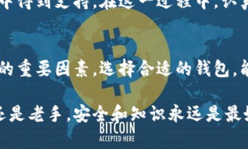 数字币的安全存储：注册钱包的必要性与选择指南

数字币, 钱包注册, 虚拟货币安全, 钱包选择/guanjianci

引言：为何选择数字货币？
数字货币近年来蓬勃发展，成为全球金融体系中的一股新兴力量。从比特币到以太坊，各种虚拟货币屡创历史新高，吸引了众多投资者的关注。不少人开始将其视为财富增值的新方式。然而，在这片新兴的蓝海中，如何安全地存储和管理自己的数字资产，成了每一个数字货币持有者必须面对的关键问题。

数字货币钱包的基本概念
在我们深入探讨注册钱包的必要性之前，首先要理解什么是数字货币钱包。简单来说，数字货币钱包是一个软件程序或硬件设备，用于存储和管理用户的数字货币。它不仅能保存你的公钥和私钥，还可以让你方便地发送和接收数字资产。常见的钱包类型包括：软件钱包、硬件钱包和纸质钱包。

注册数字钱包的重要原因
那么，注册一个数字货币钱包究竟有多重要呢？下面我们来说几个原因：

h4安全性/h4
首先，安全性是数字货币持有者最关心的议题之一。虚拟货币的交易是不可逆的，若你不小心将资产转账给错误的地址或者因黑客攻击失去资金，后果不堪设想。通过注册可信赖的钱包，你可以妥善地保存你的私钥和公钥，降低被攻击的风险。在许多时候，硬件钱包被认为是最安全的存储方式，因为它们离线存储，可以防止线上攻击。

h4管理便捷/h4
注册钱包之后，你可以方便地管理多个不同的数字货币。许多钱包支持多种货币，用户只需一个账户即可操作，省去多个钱包管理带来的麻烦。对于那些频繁交易的投资者来说，选择一个用户友好的界面与流畅的交易体验的钱包尤其重要。

h4隐私保护/h4
在当前数字时代，隐私保护显得尤为重要。使用数字钱包可以帮助你保持一定的匿名性。大部分数字货币交易是基于区块链技术的，虽然所有的交易都是公开的，但用户的身份信息在交易中是不会被直接披露的。选择合适的钱包，有助于更好地保护个人的交易隐私。

钱包的种类与选择指南
市面上有各种各样的钱包供用户选用，如何选择合适的钱包至关重要。以下是几种常见钱包类型及其特点：

h4软件钱包/h4
软件钱包最为普遍，分为桌面钱包、移动钱包和在线钱包。桌面钱包安装在你的电脑上，具有较高的安全性；移动钱包则便于在手机上操作，适合日常小额交易；而在线钱包则由于其方便性适合频繁交易的用户，但安全性相对较低。

h4硬件钱包/h4
硬件钱包以其安全的特性深受用户喜爱。它们是专为存储数字货币而设计的物理设备，能离线保存私钥，几乎不可能遭受线上攻击。虽然价格相对较高，但如果你持有大量数字资产，硬件钱包将是投资的好选择。

h4纸质钱包/h4
纸质钱包是一种将公钥和私钥打印在纸上的方式，虽然它是离线存储，但对插手技术的非专业人士来说使用起来稍显不便。此外，纸质钱包易于损坏或丢失，需妥善保管。

钱包注册过程详解
对于初学者来说，数字钱包的注册过程可能显得有些复杂。下面是一般的注册步骤：

h4选择一个可靠的钱包服务商/h4
在市场上有很多钱包服务商提供各种服务，你需根据自己的需求选择合适的钱包。例如，若你看重安全性，则应优先考虑硬件钱包；若你需要便于交易的工具，则移动钱包或在线钱包便是佳选。

h4创建账户/h4
大部分钱包需要用户提供电子邮件地址及设置密码。务必选择复杂的密码，并启用双重认证，以增加账户安全性。

h4备份私钥和助记词/h4
在注册过程中，钱包通常会为你生成一个私钥或助记词。这是你访问和管理数字资产的唯一凭证，务必记录并保存在安全的地方，勿与他人分享。

h4添加数字货币/h4
注册完成后，你可以通过购买、交易等方式将数字资产添加到钱包中。不同的钱包对数字货币的支持程度各不相同，确保你的数字货币可以在选定钱包中得到支持。在这一过程中，认真核对交易地址，确保每一个细节都准确无误。

总结：安全存储与明智选择
注册数字货币钱包并非可有可无的选择，而是一种强烈的必要。安全性、管理便捷性和隐私保护等优势，正是促使越来越多的人走上数字资产投资之路的重要因素。选择合适的钱包，能够在保护资产的同时，提高投资效率，防范潜在风险。希望通过本文的详细介绍，帮助您在数字货币的投资旅程中迈出坚实的一步。

通过了解数字货币钱包的种类，以及注册过程的详细步骤和注意事项，您将能够以更加从容的心态进入这个充满机遇与挑战的新领域。不论您是新手还是老手，安全和知识永远是最好的伙伴。